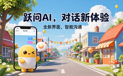 跃问AI新对话页面