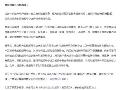 视频号小店升级为微信小店