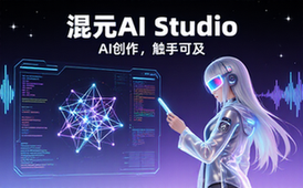腾讯混元AI Studio简介