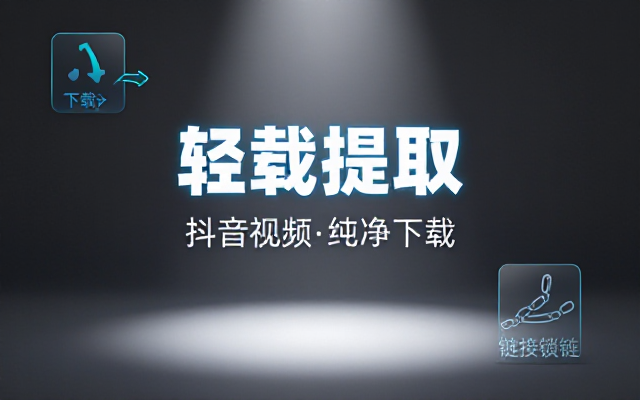 安卓轻载 QingZai 抖音无水印下载链接