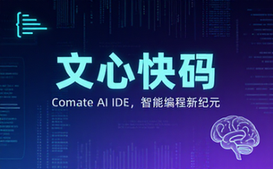 文心快码Comate AI IDE及网址介绍
