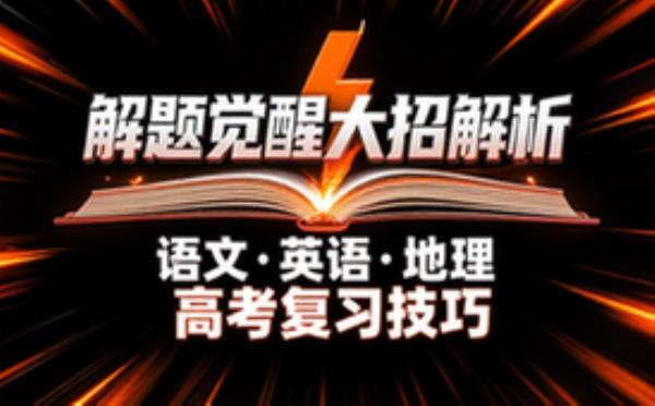 高中解题觉醒大招解析 语文英语地理高考复习技巧课程