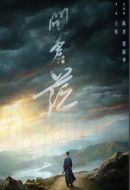 《问苍茫》共32集_2023其他电视剧全集剧情文案