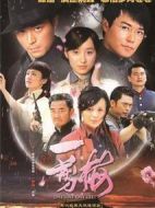 《新一剪梅》共40集_大陆电视剧全集剧情文案