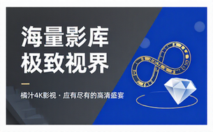 橘汁4K影视：资源丰富，应有尽有
