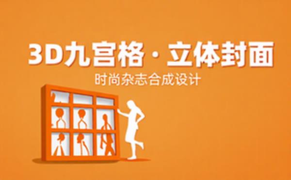 九宫格时尚杂志封面3D立体合成