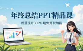 【PPT教程】PPT线上精品课程：总结报告制作质量提升300% 助你升职加薪的「年终总结」