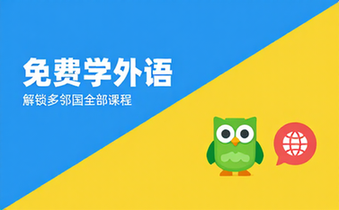 【安卓】多邻国 v6_35_0 Duolingo语言，免费学习外语，解锁付费版