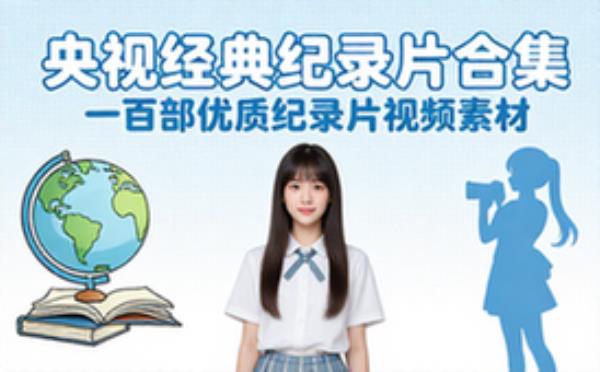 央视经典纪录片合集 一百部优质纪录片视频素材