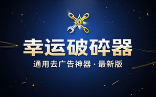 【安卓】Lucky Patcher v11_8_0 幸运破解器，通用APP去广告破解神器，最新版