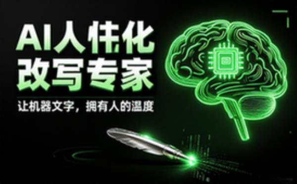 AI文章人性化改写专家角色设定