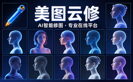 美图云修在线修图平台