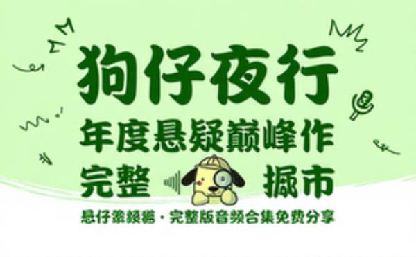 狗仔夜行 年度悬疑巅峰作 音频素材资源 完整版合集免费分享