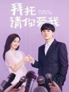 《拜托，请你爱我》共24集_内地电视剧全集剧情文案