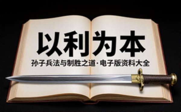 以利为本：孙子兵法与制胜之道 电子书籍读物电子版资料大全