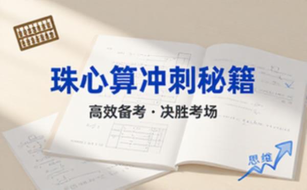 考试复习资料之珠心算讲座 备考冲刺必备干货