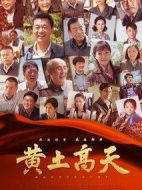 《黄土高天》共38集_2018大陆电视剧全集剧情文案