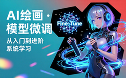 AI 绘画与模型微调教程 从入门到进阶系统学习 AI 绘画技术