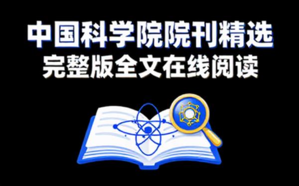 中国科学院院刊 精选电子书籍 完整版全文在线阅读