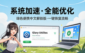 【Win】Glary Utilities v6_19_0_23 绿色便携中文解锁版