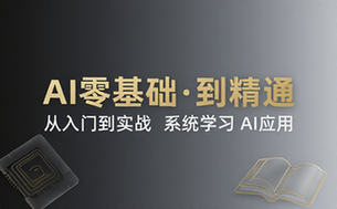 AI 零基础到精通课程合集，入门到实战系统学习 AI 应用