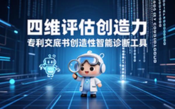 从四个维度评估专利交底书创造性
