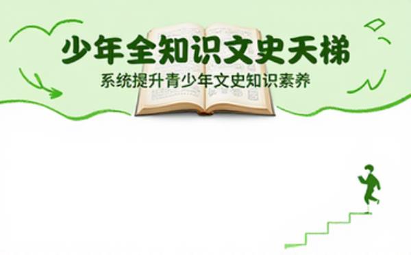 少年全知识文史天梯课程，系统提升青少年文史知识素养