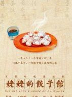 《姥姥的饺子馆》共40集_2018大陆电视剧全集剧情文案