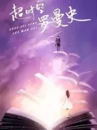 《超时空罗曼史》共30集_其他电视剧全集剧情文案