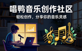 唱鸭音乐创作社区
