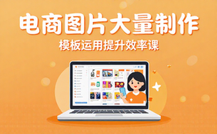电商图片批量制作与模板运用提升效率课