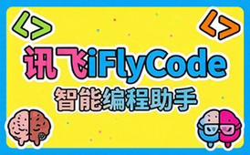 讯飞iFlyCode智能编程助手