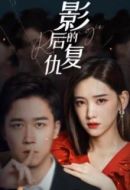《影后的复仇》共20集_其他电视剧全集剧情文案
