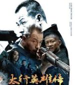 《太行英雄传》共50集_2017大陆电视剧全集剧情文案