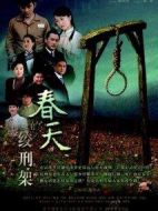 《绞刑架下的春天》共24集_2013大陆电视剧全集剧情文案