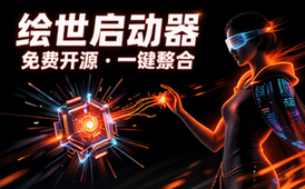 秋葉发布免费SDWebUI绘世启动器