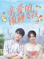 《亲爱的锦鲤女孩》共24集_其他电视剧全集剧情文案