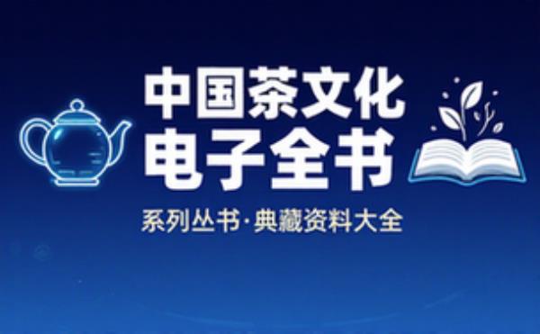 中国茶文化系列丛书 电子书籍读物电子版资料大全