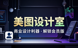 【安卓】美图设计室 v6_5_30 商业设计利器，海报、商品图处理，消除、智能抠图，解锁会员版