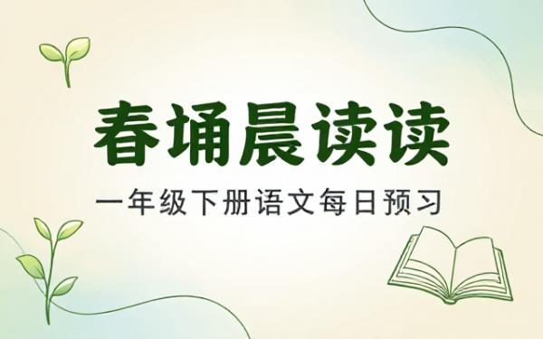 一年级下册语文每日晨读单36页全涵盖春季预习必备