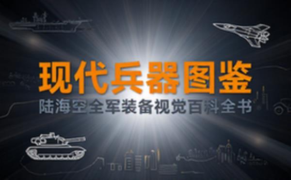 世界现代兵器百科套装 陆海空军武器装备图鉴大全