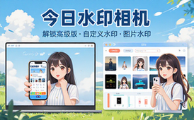 【安卓】今日水印相机 v3_0_203_4&v4_0_22_1 国内版&国际版，图片水印、定制水印等，解锁高级版