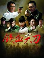 《铁血尖刀》共36集_2013大陆电视剧全集剧情文案