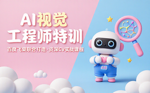 百度飞桨联合打造资深 AI 工程师 CV 方向培训课程