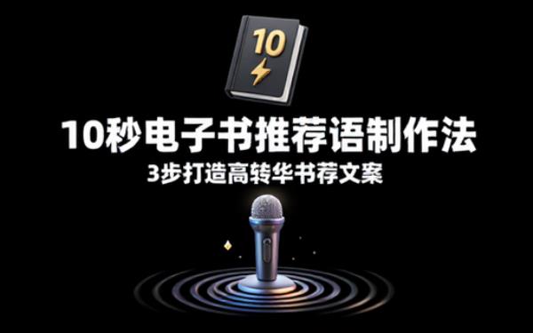 10秒电子书推荐语制作法