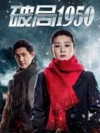《破局1950》共46集_内地电视剧全集剧情文案