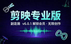 【Win】剪映 专业版 v6_0_1_11779 解锁会员版