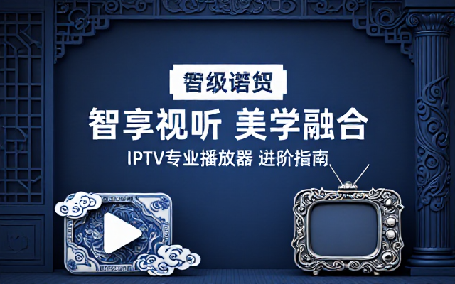 安卓电视频道播放器IPTVProv9_1_20链接