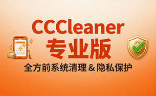 【安卓】CCleaner v25_01_0 安卓系统清理优化及隐私保护软件，解锁专业版