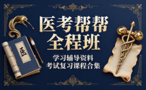 医考帮全程班！ 学习辅导资料考试复习课程合集